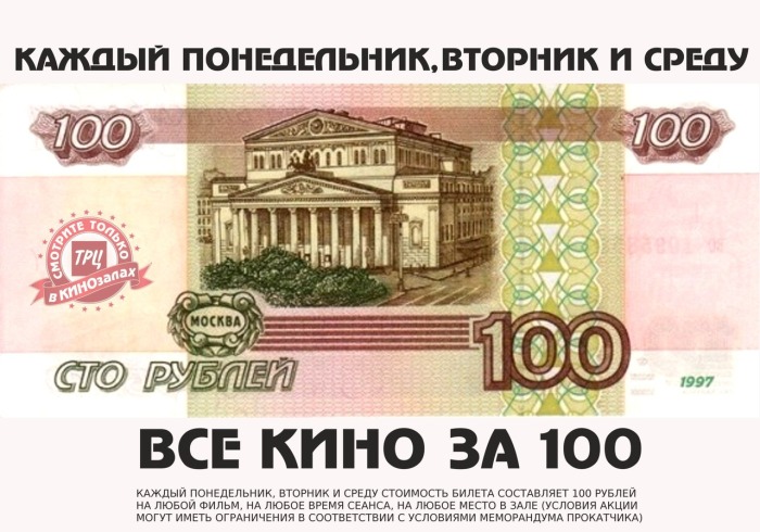 Кино за 100 в кинотеатре ТРЦ