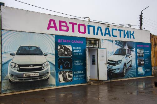 Автопластик шахты. АВТОПЛАСТИК Волгодонск. Магазин АВТОПЛАСТИК В Волгодонске. Магазин АВТОПЛАСТИК Шахты. АВТОПЛАСТИК 68 Тамбов.